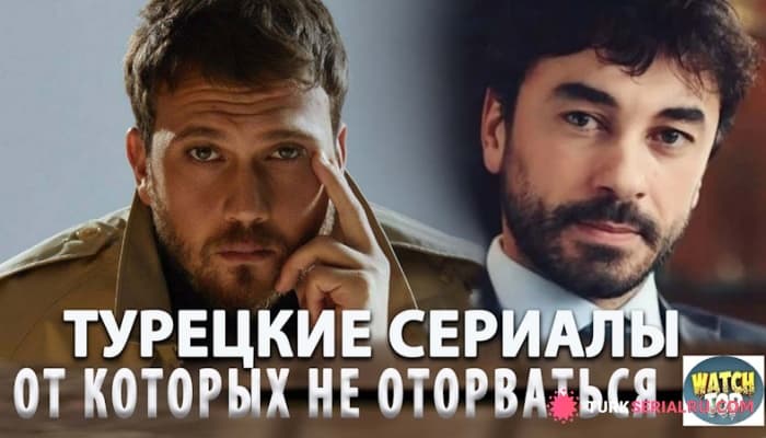 сериал Топ 6: Самыe Интересныe Турецкиe Сериалы 2024 года с русской озвучкой