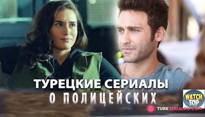 сериал Топ 5: Турецкие Сериалы про Полицейских на русском языке