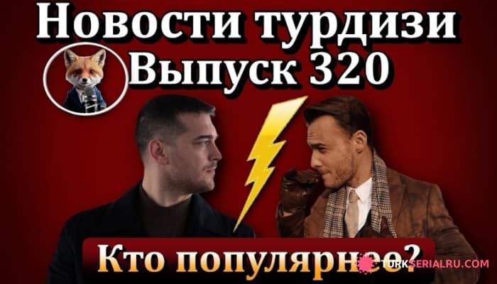 сериал Новости турдизи: Чагатай Улусой VS Керем Бюрсин: кто завоевал больше сердец в Турции?