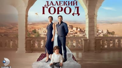 Далекий город