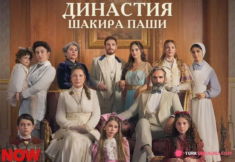 сериал Династия Шакира Паши: Чудеса и Скандалы [1 - 15 серия]