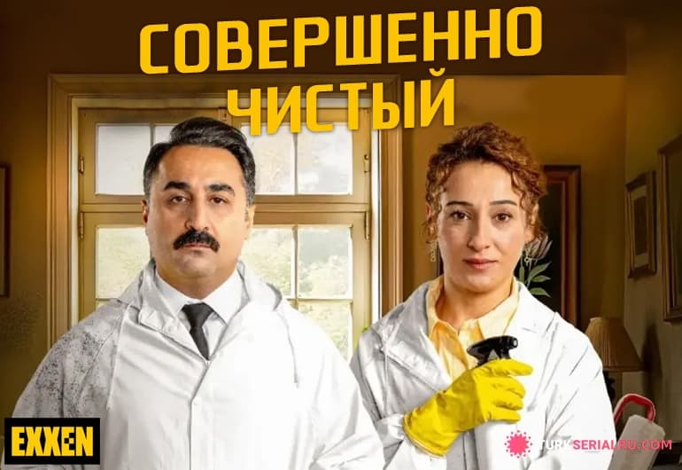 сериал Совершенно чистый [1 - 5 серия]