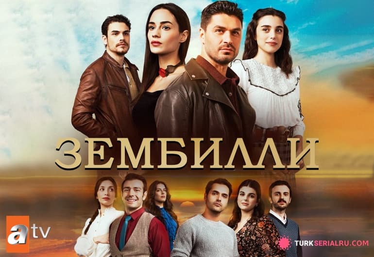 сериал Зембилли [1 - 13 серия]