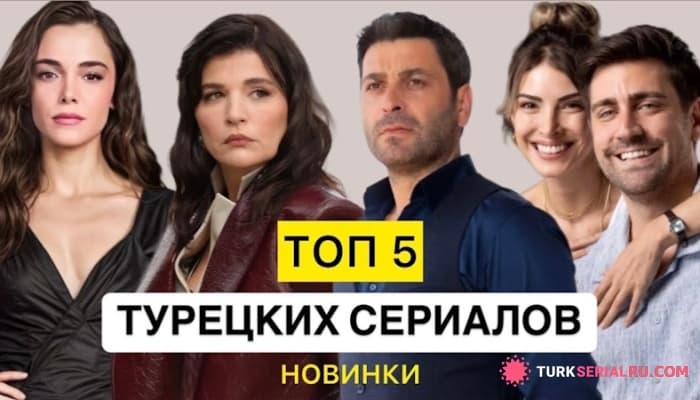сериал Топ 5 - Самые Популярные Турецкие Новинки Осени 2024