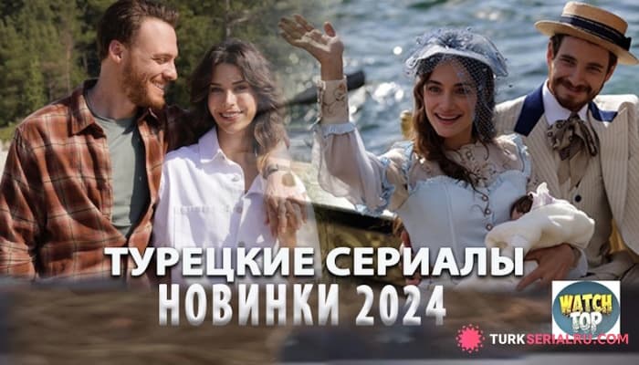 сериал Топ 7: Самые Лучшие Новые Турецкие Сериалы 2024 года на русском языке