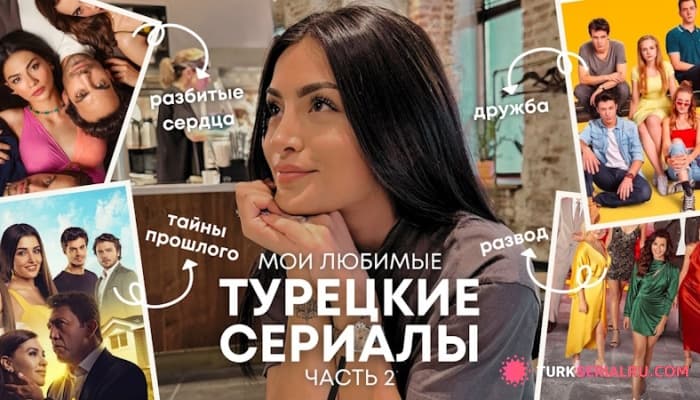 сериал Самые любимые ТУРЕЦКИЕ СЕРИАЛЫ: Не пропустите