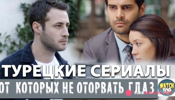 сериал ТОП 5 Лучших Турецких Сериалов от Которых Не Оторвать Глаз