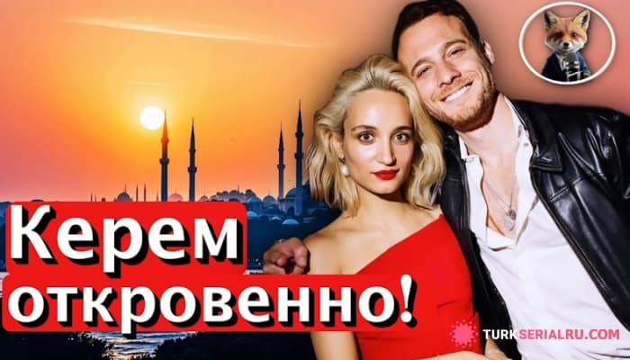 сериал Актер Керем Бюрсин раскрыл правду о своих отношениях с Мелисой Тапан