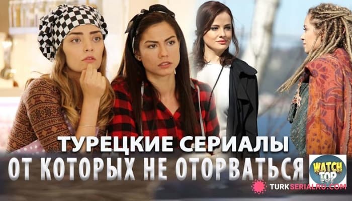 сериал Неожиданные Сюжеты - Топ 8 Лучших Турецких Сериалов на русском языке о Любви и Романтике