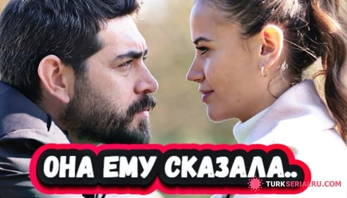 сериал Я Его Люблю - Шокирующее Признание В Любви Звезды Турецкого Сериала КЦ