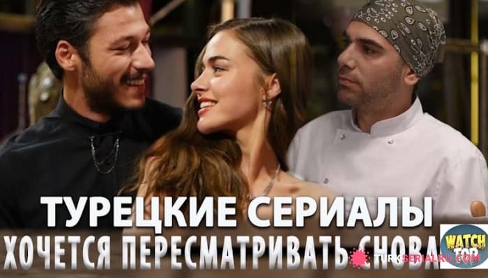 сериал ТОП 4 Захватывающих Турецких Сериала, от Которых Невозможно Оторваться