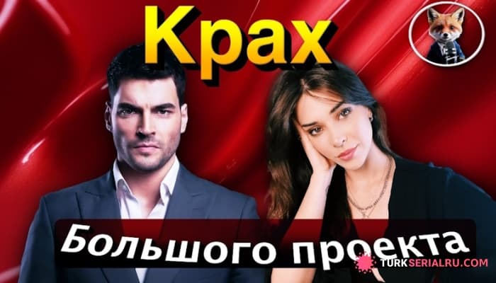 сериал Съёмки Сериала НАСЛЕДНИК Остановлены Из-за Кризиса: Акын Акынозю И Деврим Озкан