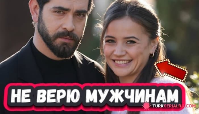 сериал Никого Не Любила - Шокирующее Признание Звезды Турецкого Сериала Ягмур Юксель КЦ
