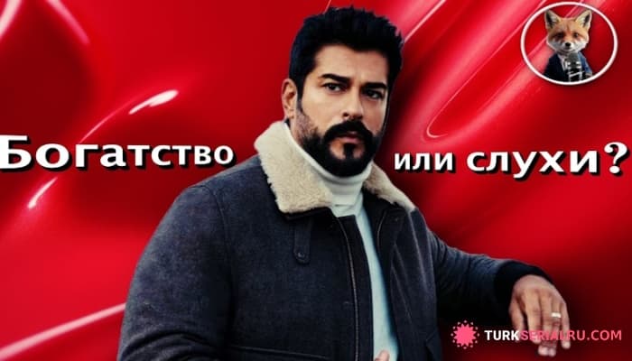 сериал Слухи о миллионах: что актер Бурак Озчивит сказал о своём заработке?