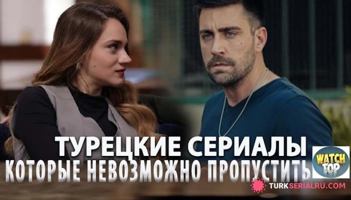сериал ТОП 5: Самые лучшие Турецкие Сериалы, которые Покорили Миллионы!