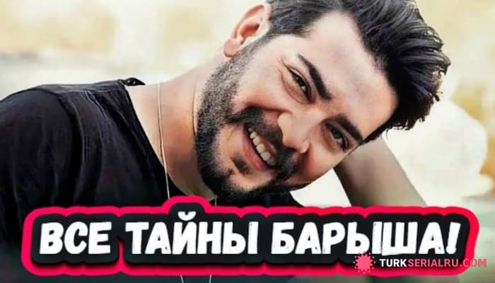 сериал Любовь Переживет Все - Откровение Звезды Турецкого Сериала КЦ Барыша Бакташа