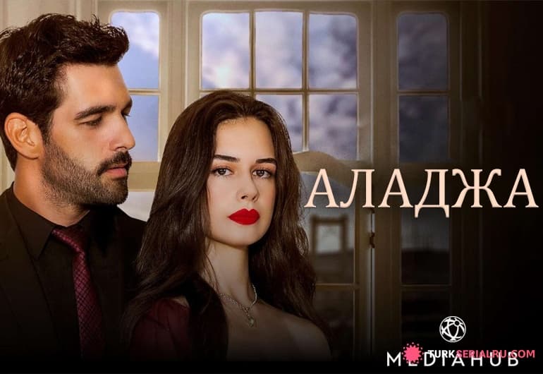 сериал Аладжа [1 - 15 серия]