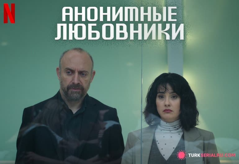 сериал Анонимные любовники [1 - 8 серия]