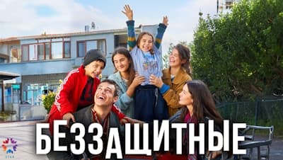 Беззащитные
