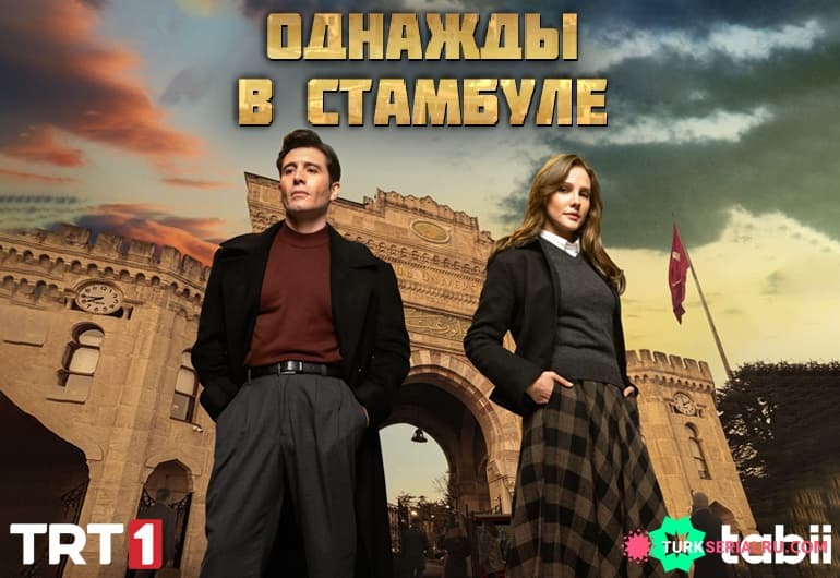 сериал Однажды в Стамбуле [1 - 16 серия]