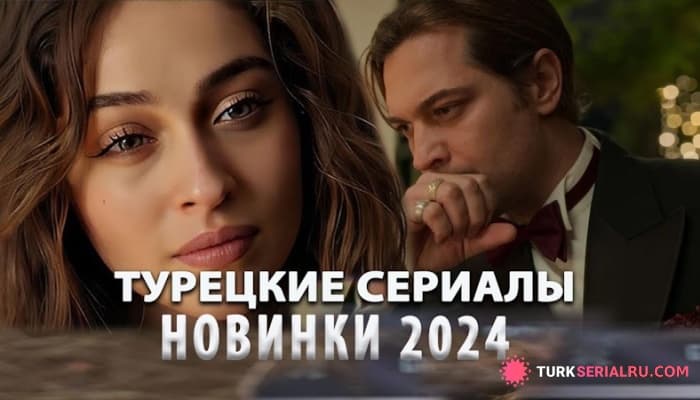 сериал ТОП 5 Самых Интересных Турецких Сериалов от Которых не Оторваться