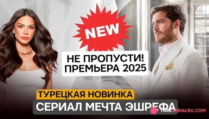 сериал ПРЕМЬЕРА: Турецкий сериал 2025 года - Мечта Эшрефа