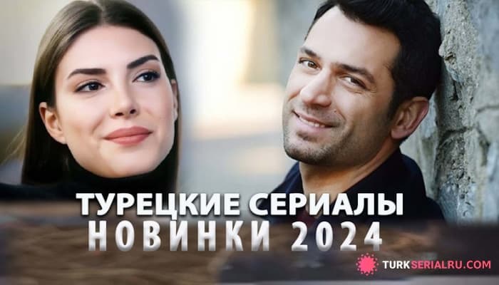 сериал Топ 5: Турецкие Сериалы от Которых не Оторваться 100%