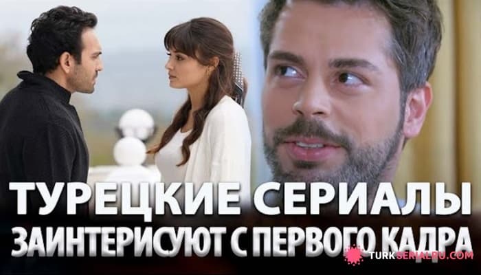 сериал Топ Самых Интересных Турецких Сериалов на русском языке: Список