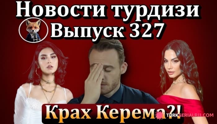сериал Слухи о турецких сериалах и актерах: новый проект у Тубы Бюйюкюстюн? Дикий