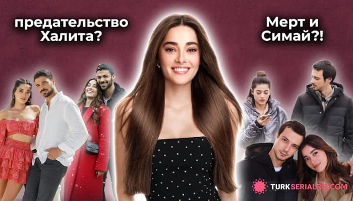 сериал Симай Барлас: сериал Дикий, предательство Халита и слухи о связи с Мертом Языджыоглу