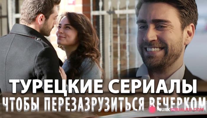 сериал Топ самых Интересных Турецких Сериалов Которые Стоит Посмотреть Каждому
