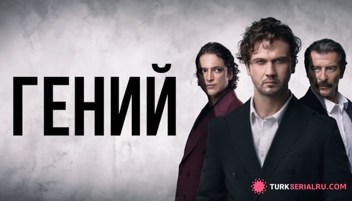 сериал Какой актер покидает сериал Гений? Сценарий переписывают