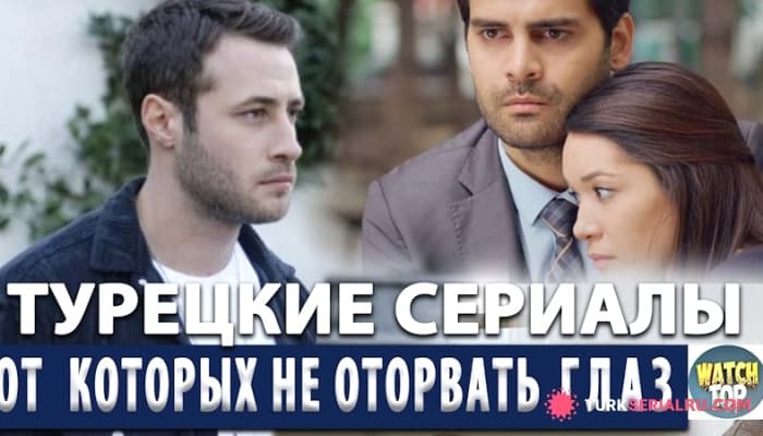 сериал Топ турецких сериалов для Вашего вечера: Список