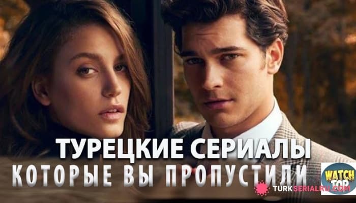 сериал Лучшие турецкие сериалы, Которые Затягивают с Первой Серии
