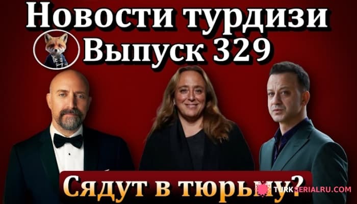сериал Новости турдизи - Халиту Эргенчу и Рызе Коджаоглу предъявлено обвинение: Новости