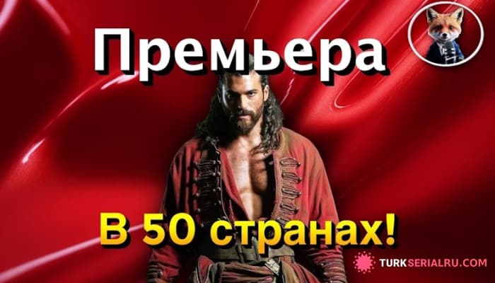 сериал Турецкий актер Джан Яман в роли янычара Эль Турко – дата премьеры уже известна