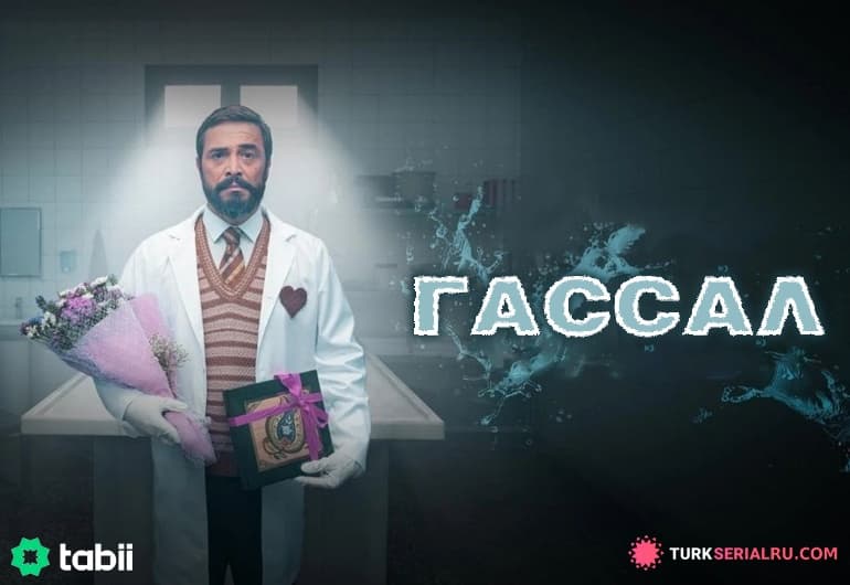 Гассал [1 - 20 серия]