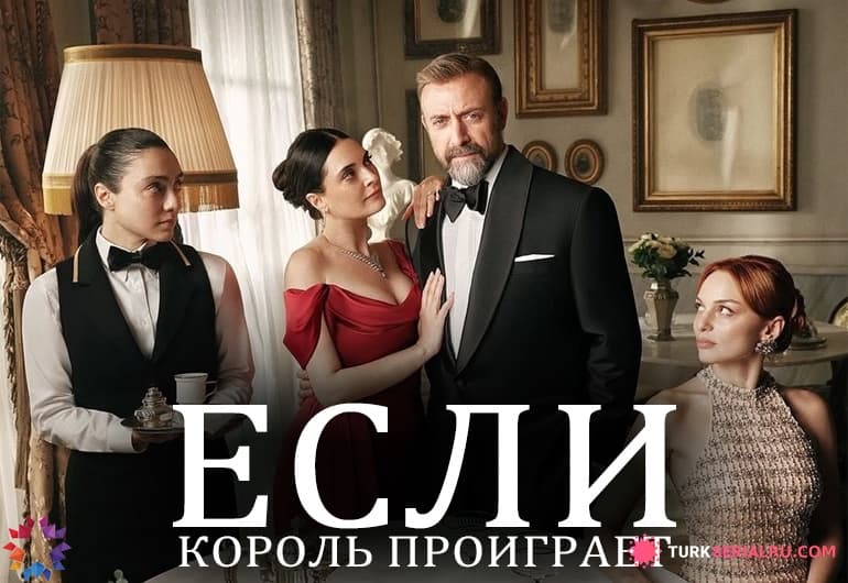 сериал Если король проиграет [1 - 30 серия]