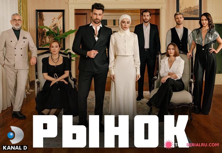 сериал Рынок [1 - 6 серия]