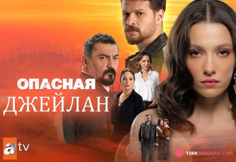 сериал Опасная Джейлан [1 - 6 серия]