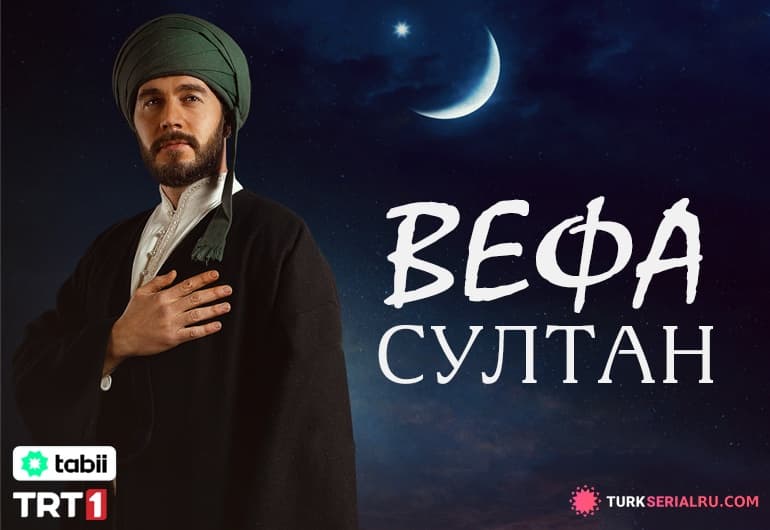 сериал Вефа Султан [1 - 56 серия]
