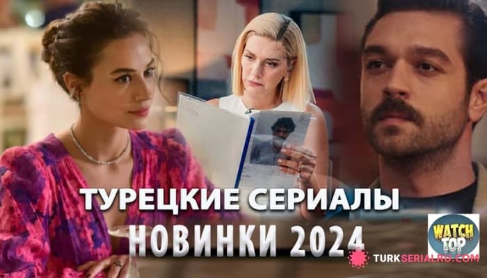 сериал Топ 8: Турецкие Сериалы 2024 года Привлекшие Внимание Всех Зрителей