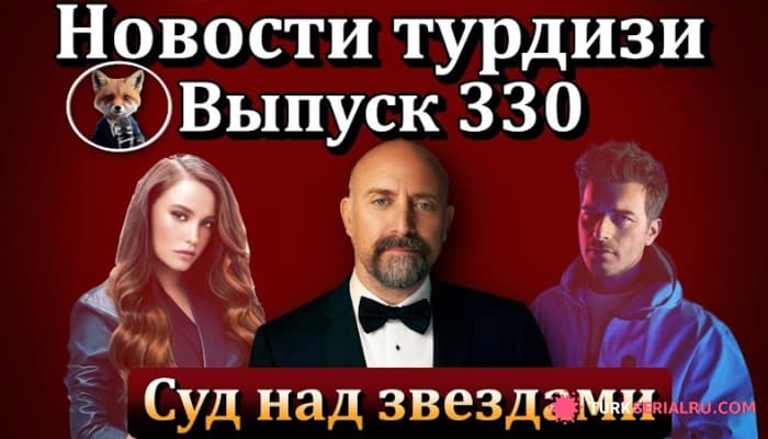 сериал 150 турецких актеров обвиняются в неуплате налогов: Новости турдизи