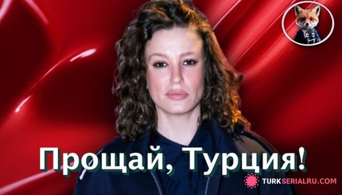 сериал Серенай Сарыкая Покидает Турцию Ради Голливудской Мечты