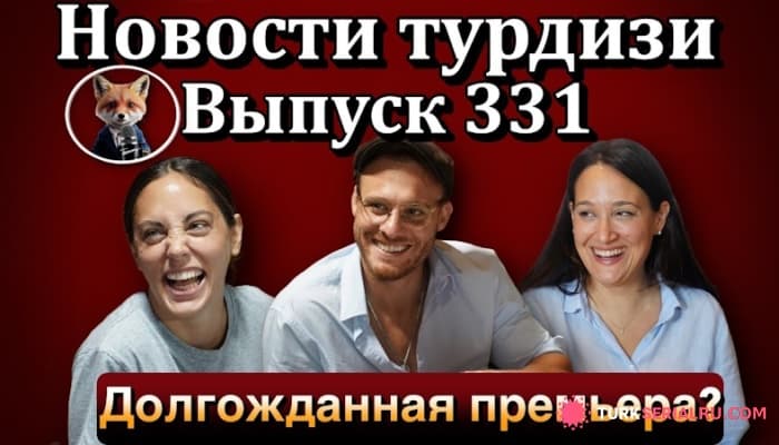 сериал Новости о последних событиях в мире турецких сериалов