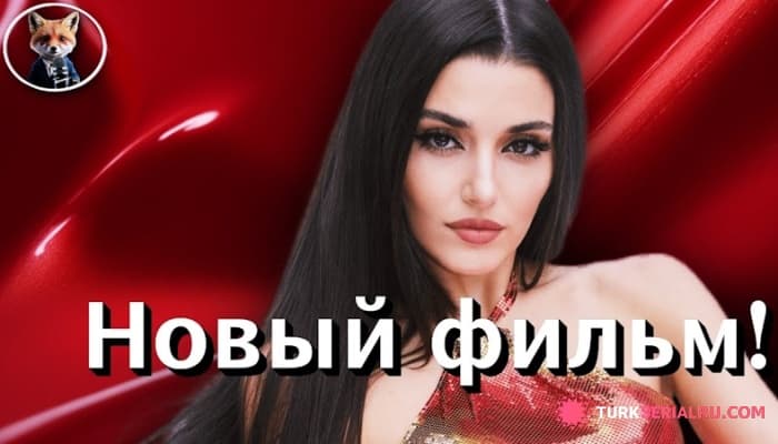 сериал Тайный проект актрисы Ханде Эрчел: что известно ПРЯМО СЕЙЧАС?