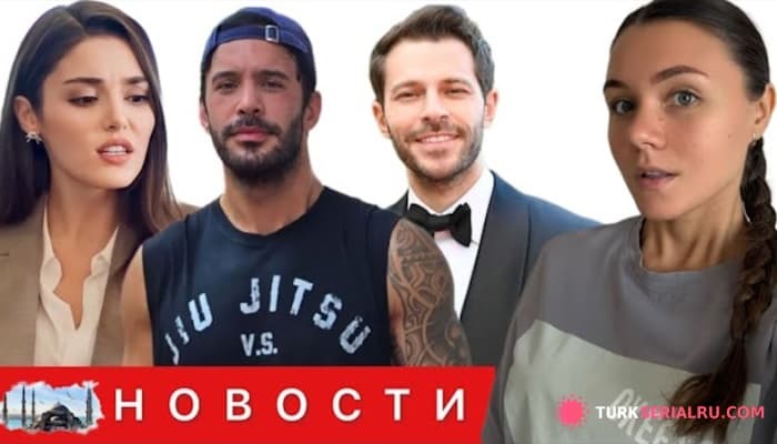 сериал Какой турецкий сериал отменён? Расставание актёров