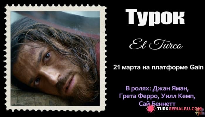 сериал Новые Турецкие Сериалы Зимы - Весны 2025: Список