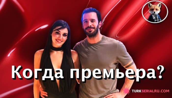 сериал Новый турецкий сериал «Помни любовь» с Барышем Ардучем и Ханде Эрчел: Русская Озвучка
