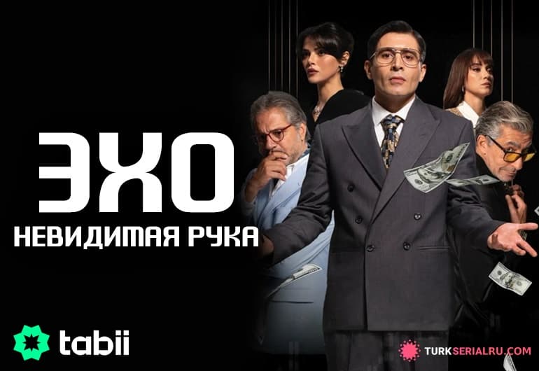 сериал Эхо: Невидимая рука [1 - 10 серия]